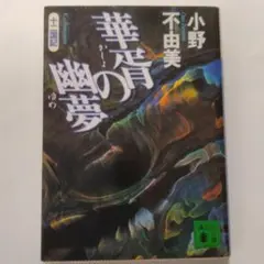 華胥の幽夢　小野不由美　十二国記