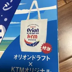 ケツメイシオリオンビールコラボ　トート