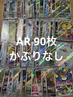 被りなし！ ポケモンカードAR100枚まとめ売り かぶりなし】 ポケモンカード AR 100枚 セット まとめ売り ①