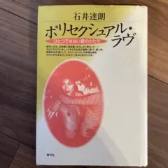 ポリセクシュアル・ラヴ : ひとつではない愛のかたち