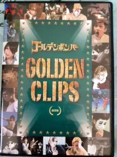 ゴールデンボンバー GOLDEN CLIPS DVD 通常版