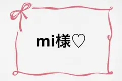 ♡ mi様♡