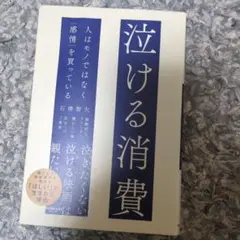 泣ける消費 人はモノではなく「感情」を買っている