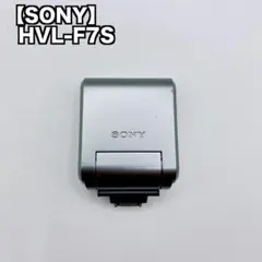 ソニー SONY HVL-F7S フラッシュ ストロボ NEX対応 A0816