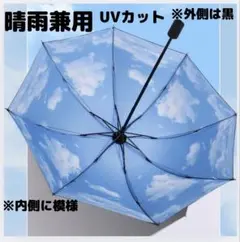 晴雨兼用 自動開閉 内側に 青空模様 外側 黒 UVカット 折り畳み傘
