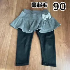 スカッツ　90 裏起毛