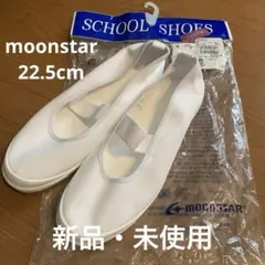 MOONSTAR 上履き 22.5cm ホワイト
