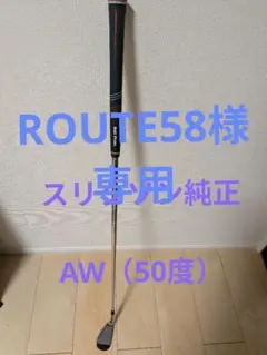 ROUTE58様 リクエスト 2点 まとめ商品