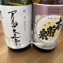 日本酒 アルプス正宗 純米原酒 本菊泉 2本セットのサムネイル