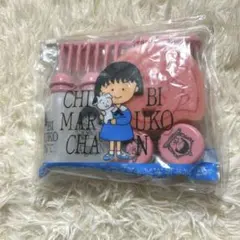 ちびまる子ちゃん 身だしなみセット 当時物　超希少　未開封品
