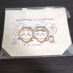 ちいかわ水族館　ランチサイズトートバッグ