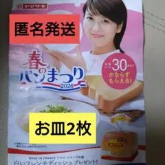 ヤマザキ春のパンまつり 2026　2皿分　60点　匿名発送