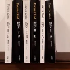 6冊セット　Focus Gold数学1+A―新課程用、解答編、数学Ⅱ+B、解答編