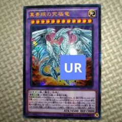 遊戯王　真青眼の究極竜　a3