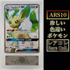 リーフィアGX RR [SM5S 012/066]「ウルトラサン」PSA10 - メルカリ