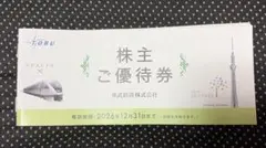 【未使用】東武鉄道 株主ご優待券 2026年12月31日までのサムネイル