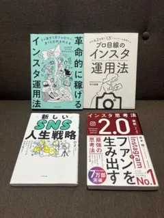 インスタ運用の本　4本セット