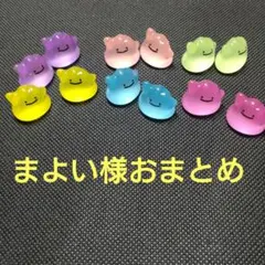 まよい様おまとめ