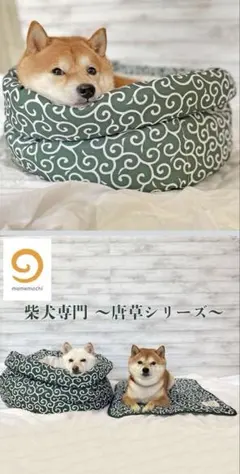 新品未開封　mamemochi 柴犬専用 唐草シリーズ ベッドのサムネイル