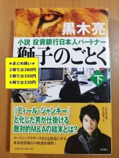 【複数購入で割引】獅子のごとく　下　黒木亮