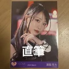 LOVE 瀧脇笙古 直筆 チュウ アリーナツアー2025 黒衣裳 - メルカリ