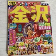 まっぷる金沢 '26
