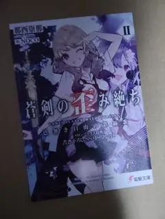 蒼剣の歪み絶ちⅡ　メロンブックス