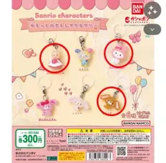 サンリオキャラクターズ ゆるっとめじるしアクセサリー ガチャガチャ 3個セット
