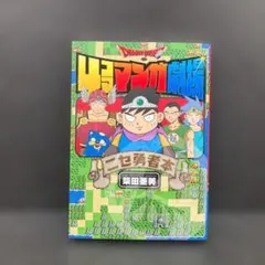 ドラゴンクエスト4コママンガ劇場 ニセ勇者本 柴田亜美