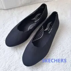 新品同様！スケッチャーズ ニットフラットパンプス メモリーフォーム 黒 23.5