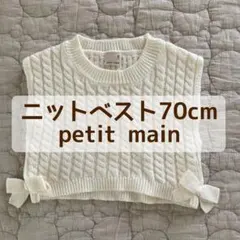 プティマイン ニットベスト 70cm アイボリー petit main ニット