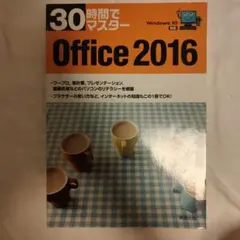30時間でマスター Office 2016 実教出版