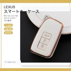 レクサス LEXUS キーケース TPU キーカバー RX/IS/LX/NX 白