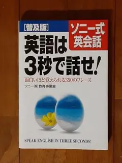 書込み無し◇英語は3秒で話せ! : ソニー式英会話◇面白いほど覚えられる