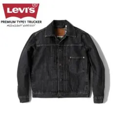 Levi's Premium Type 1 Trucker ジャケット