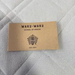 嵐 ワクワク学校 付箋 メモ用紙