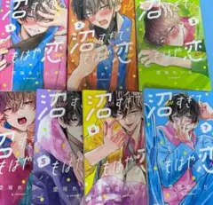 沼すぎてもはや恋 1～7巻セット