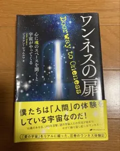 ワンネスの扉 Doorway to Oneness