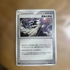 孤島の隠者 ポケカ引退品のサムネイル