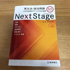 Next Stage 英文法・語法問題(4th EDITION) CD付属