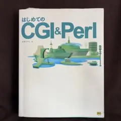 はじめてのCGI & Perl