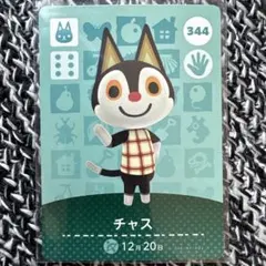 あつまれどうぶつの森　amiiboカード　新品未使用 　チャス