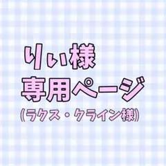 りぃ様専用ページ