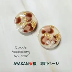 AYAKAN❤️様　専用ページ