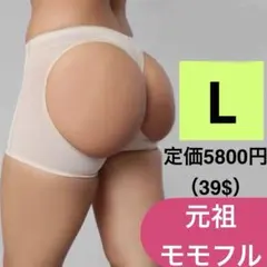 Lベージュ　元祖モモフル　ヒップリフター美尻インナー補正下着　ガードル