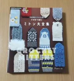 完全保存リクエスト版 かぎ針で編む ミトン大全集