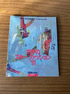 Skier'91 No.1 別冊付録　世界のスキーファッション
