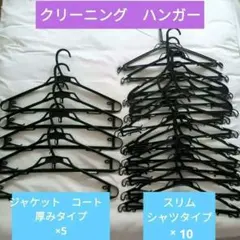 【新品！即日発送】●クリーニングハンガー●ジャケットタイプ×5＆スリム×10　黒