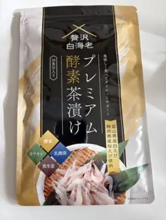 2026年最新】贅沢白海老 プレミアム酵素茶漬け 酵素ダイエットの人気