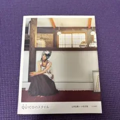 Quicoのスタイル